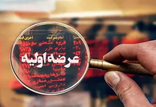 عرضه اولیه مهم بورسی برای فردا یکشنبه ۱۴ دی | ۲۰ عرضه جدید تا پایان سال انجام می شود