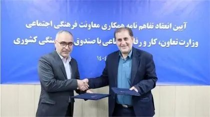 معاونت فرهنگی و اجتماعی وزارت کار و صندوق بازنشستگی کشوری تفاهم نامه همکاری امضا کردند