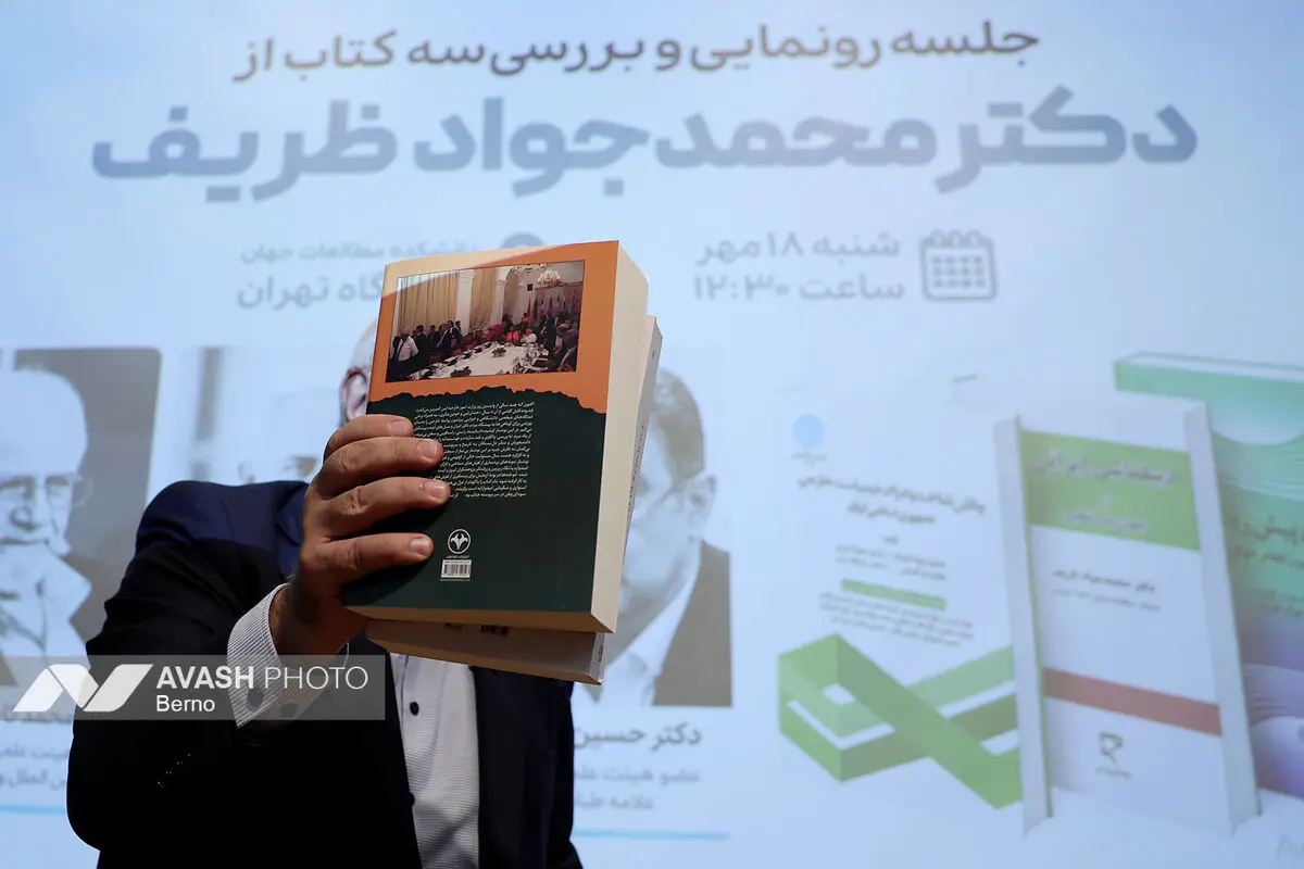  رونمایی و بررسی سه کتاب از محمدجواد ظریف