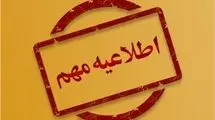 اطلاعیه شماره ۲ مدیریت بحران درباره شرایط اضطراری کشور