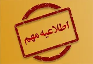 اطلاعیه سازمان بازنشستگی نیروهای مسلح درباره حقوق تیرماه
