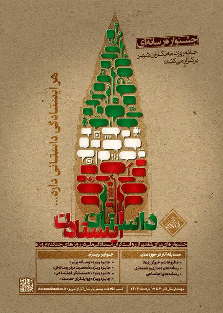 جشنواره رسانه‌ای «داستان ایستادن» فراخوان داد 