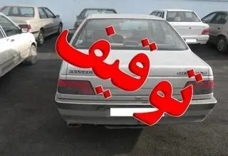 توقیف سواری پژو 405 با خلافی 50 میلیون تومانی