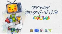 ۲۳ اثر به جشنواره تلویزیونی «عروسک‌خونه» راه یافتند