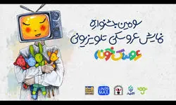 ۲۳ اثر به جشنواره تلویزیونی «عروسک‌خونه» راه یافتند