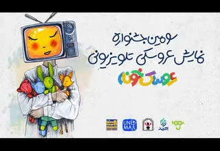 ۲۳ اثر به جشنواره تلویزیونی «عروسک‌خونه» راه یافتند