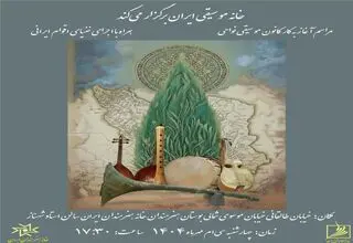 مراسم آغاز به‌کار کانون موسیقی نواحی در خانه هنرمندان ایران/ تقدیر از بانو گوهر