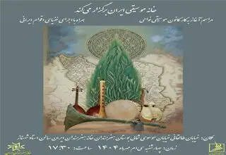 مراسم آغاز به‌کار کانون موسیقی نواحی در خانه هنرمندان ایران/ تقدیر از بانو گوهر
