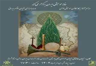 مراسم آغاز به‌کار کانون موسیقی نواحی در خانه هنرمندان ایران/ تقدیر از بانو گوهر