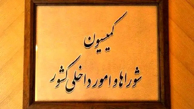 تأکید کمیسیون شوراها بر هوشیاری امنیتی و ساماندهی اتباع خارجی