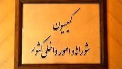 تأکید کمیسیون شوراها بر هوشیاری امنیتی و ساماندهی اتباع خارجی
