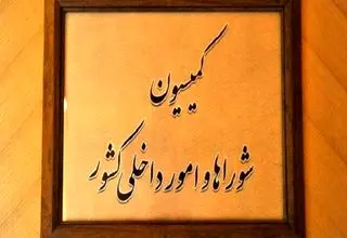 تأکید کمیسیون شوراها بر هوشیاری امنیتی و ساماندهی اتباع خارجی
