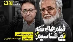 «فیلم‌هایی که نمی‌شناسیم» به آنتن می‌رسد/ خوانشی تازه از ۲۴ فیلم شناخته‌شده