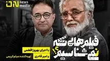 «فیلم‌هایی که نمی‌شناسیم» به آنتن می‌رسد/ خوانشی تازه از ۲۴ فیلم شناخته‌شده
