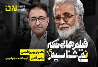 «فیلم‌هایی که نمی‌شناسیم» به آنتن می‌رسد/ خوانشی تازه از ۲۴ فیلم شناخته‌شده