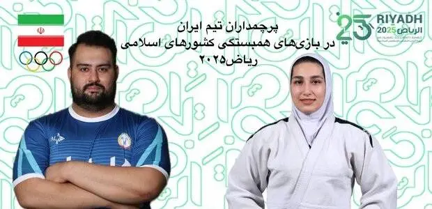 پرچمداران ایران در بازی‌های همبستگی کشورهای اسلامی مشخص شدند