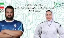 پرچمداران ایران در بازی‌های همبستگی کشورهای اسلامی مشخص شدند