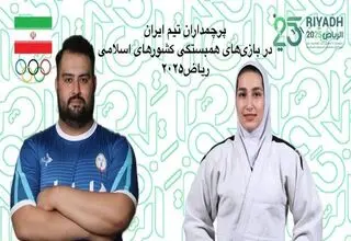 پرچمداران ایران در بازی‌های همبستگی کشورهای اسلامی مشخص شدند