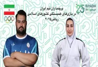 پرچمداران ایران در بازی‌های همبستگی کشورهای اسلامی مشخص شدند