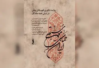 «موسیقی حماسی ایران» تولید شد