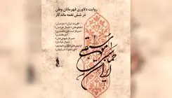 «موسیقی حماسی ایران» تولید شد