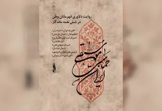 «موسیقی حماسی ایران» تولید شد