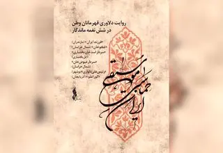 «موسیقی حماسی ایران» تولید شد