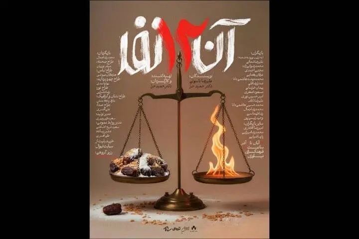 فرهنگسرای نیاوران میزبان نمایش «آن 12 نفر» میشود