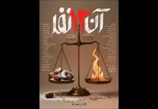 فرهنگسرای نیاوران میزبان نمایش «آن 12 نفر» می‌شود