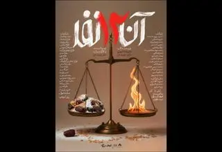 فرهنگسرای نیاوران میزبان نمایش «آن 12 نفر» می‌شود