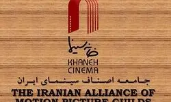 بیانیه خانه سینما در خصوص مصوبه اخیر مجلس 