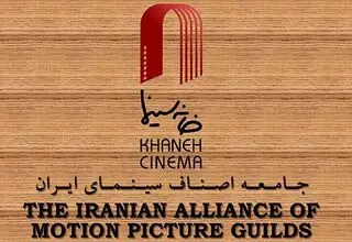 بیانیه خانه سینما در خصوص مصوبه اخیر مجلس 