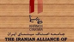 بیانیه خانه سینما در خصوص مصوبه اخیر مجلس 