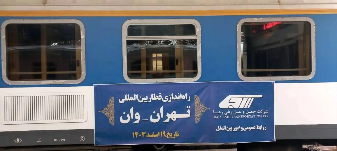 راهاندازی قطار بین المللی تهران- وان از امروز