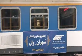 راه‌اندازی قطار بین المللی تهران- وان از امروز