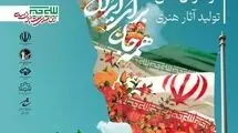 پویش تولبد آثار هنری با عنوان «همه جان برای ایران» فراخوان داد