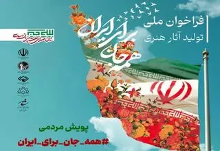 پویش تولبد آثار هنری با عنوان «همه جان برای ایران» فراخوان داد
