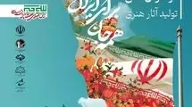پویش تولبد آثار هنری با عنوان «همه جان برای ایران» فراخوان داد