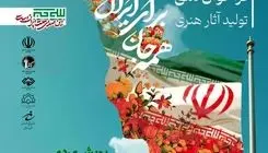 پویش تولبد آثار هنری با عنوان «همه جان برای ایران» فراخوان داد