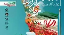 پویش تولبد آثار هنری با عنوان «همه جان برای ایران» فراخوان داد