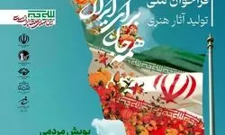 پویش تولبد آثار هنری با عنوان «همه جان برای ایران» فراخوان داد