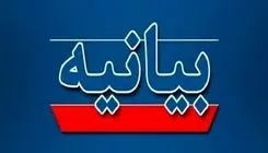 اساتید حقوق دانشگاه شاهد بیانیه دادند