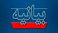 اساتید حقوق دانشگاه شاهد بیانیه دادند