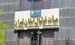 اطلاعیه هیات فوتبال تهران درباره روش برگزاری لیگ‌ برتر پایه