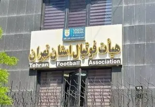 اطلاعیه هیات فوتبال تهران درباره روش برگزاری لیگ‌ برتر پایه