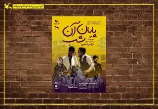 اجرای نمایش «پایان آن شب» در مرکز تئاتر کانون 
