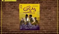 اجرای نمایش «پایان آن شب» در مرکز تئاتر کانون 