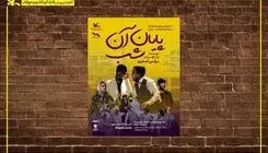 اجرای نمایش «پایان آن شب» در مرکز تئاتر کانون 