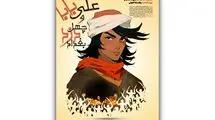 نمایش «علی بابا و چهل دزد بغداد» در صحنه آبی