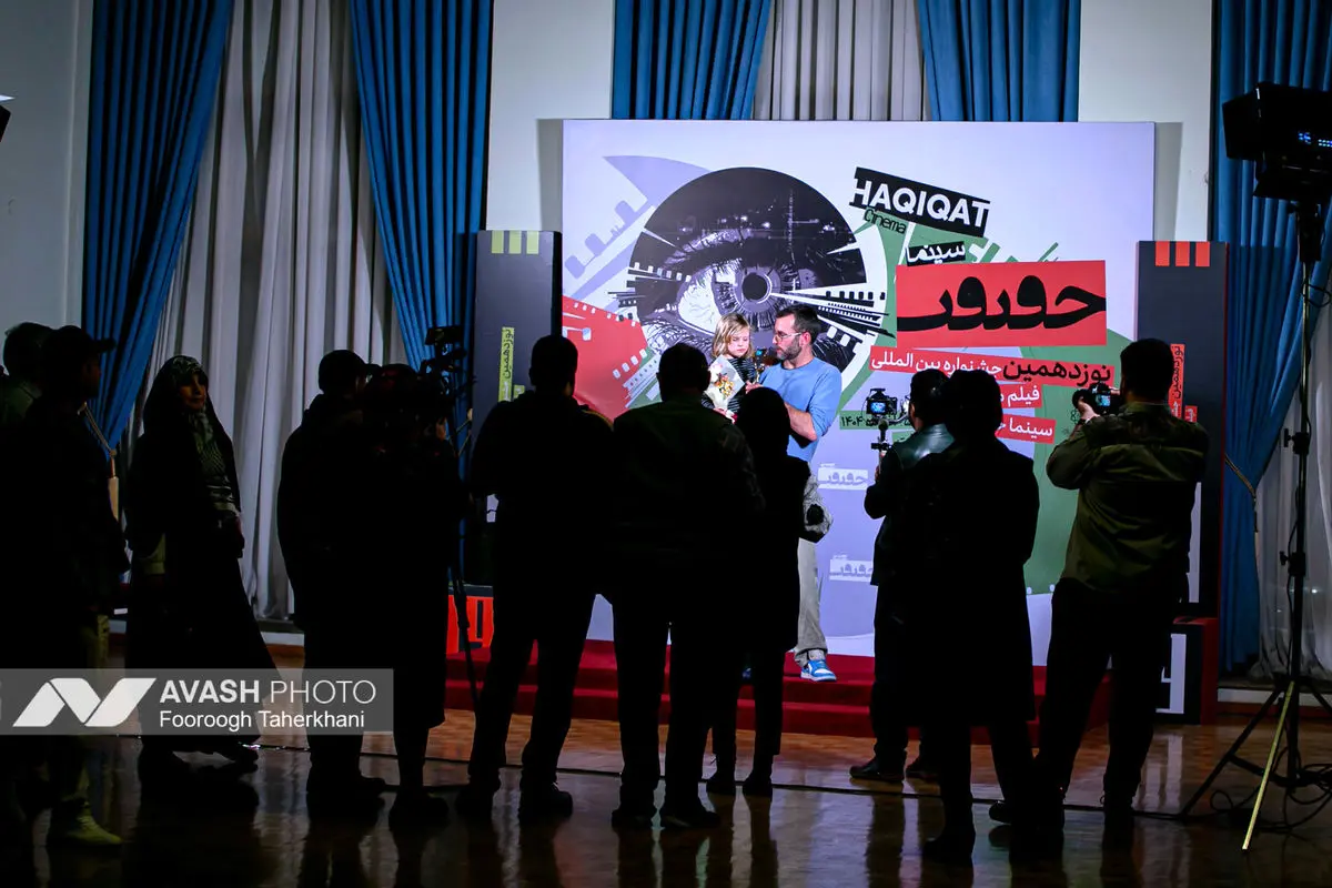 اختتامیه نوزدهمین جشنواره فیلم حقیقت